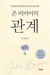 존 비비어의 관계 (10만부 기념 스페셜 에디션)_책표지