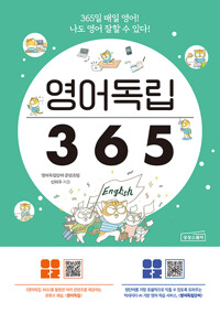 영어독립 365_책표지