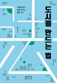 도시를 만드는 법_책표지