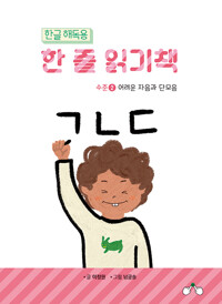 한글 해독용 한 줄 읽기책 수준 2_책표지