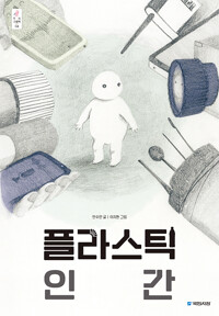 플라스틱 인간_책표지