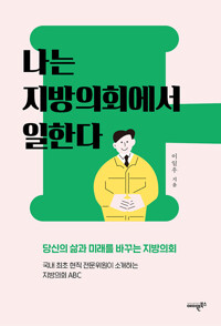 나는 지방의회에서 일한다_책표지