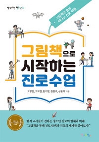그림책으로 시작하는 진로수업_책표지