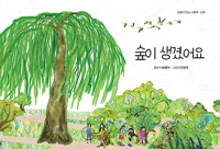 숲이 생겼어요_책표지