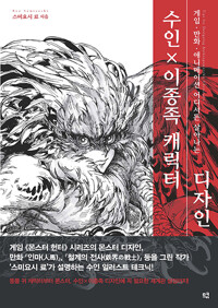 수인×이종족 캐릭터 디자인_책표지