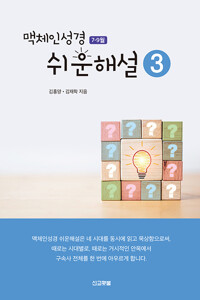 맥체인성경 쉬운해설 3_책표지