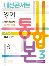 내신콘서트 영어 기출문제집 2학기 중간.기말고사 통합본 중3 동아 윤정미 (2022년)_책표지