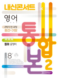 내신콘서트 영어 기출문제집 2학기 중간.기말고사 통합본 중2 동아 윤정미 (2022년)_책표지