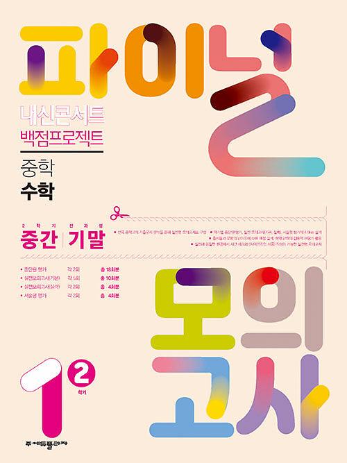 내신콘서트 백점프로젝트 파이널 모의고사 수학 중1-2_책표지