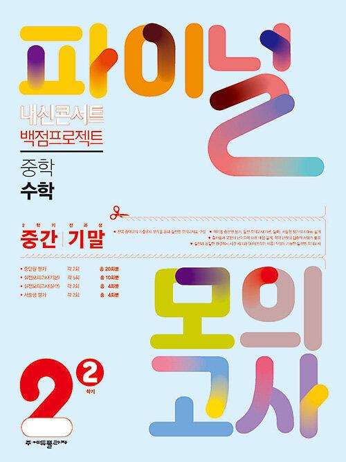 내신콘서트 백점프로젝트 파이널 모의고사 수학 중2-2 (2022년)_책표지
