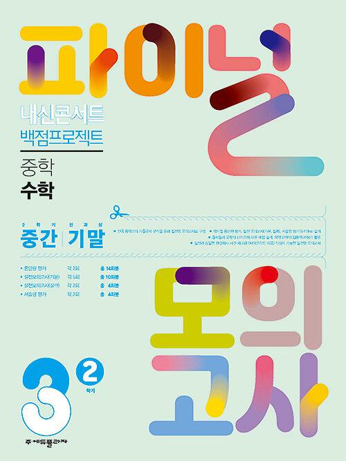 내신콘서트 백점프로젝트 파이널 모의고사 수학 중3-2 (2022년)_책표지