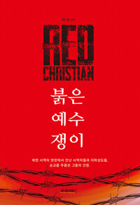 붉은 예수쟁이_책표지