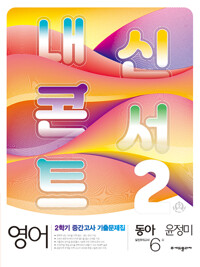 내신콘서트 영어 기출문제집 2학기 중간고사 중2 동아 윤정미 (2022년)_책표지