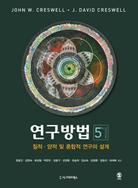 연구방법 : 질적, 양적 및 혼합적 연구의 설계_책표지