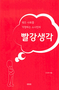 병든 사회를 걱정하는 소시민의 빨강생각_책표지