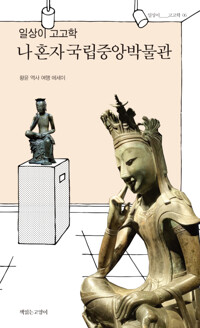 일상이 고고학, 나 혼자 국립중앙박물관_책표지