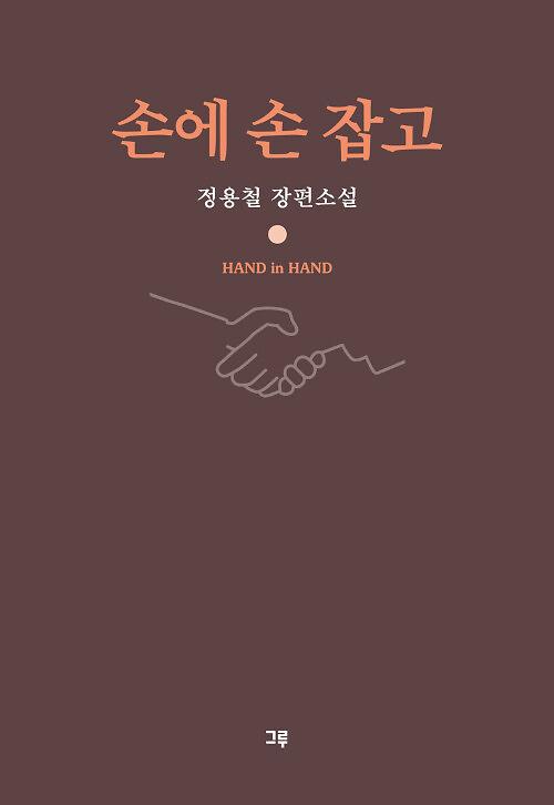 손에 손 잡고_책표지