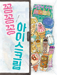 꽁꽁꽁 아이스크림_책표지