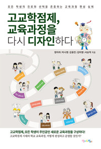 고교학점제, 교육과정을 다시 디자인하다_책표지