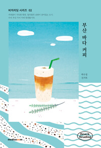 부산 바다 커피_책표지