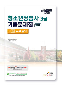 아임팩트 청소년상담사 3급 기출문제집 필기 + 무료강의_책표지