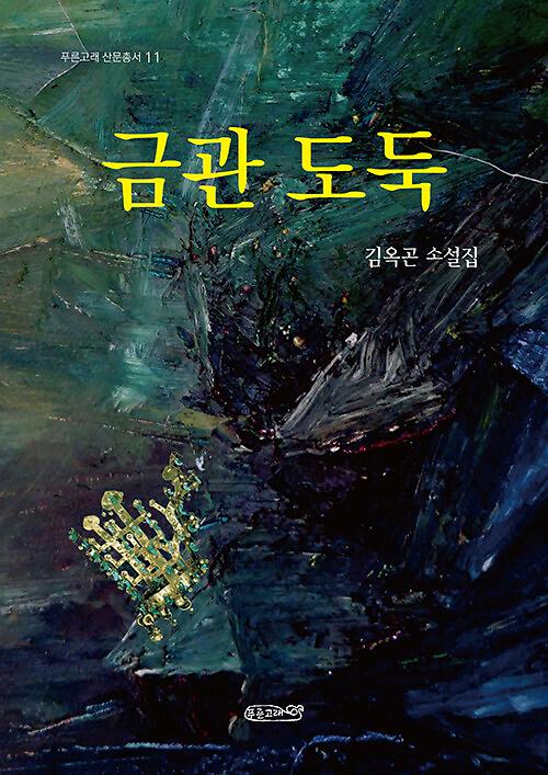 금관 도둑_책표지