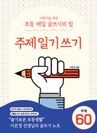 어린이를 위한 초등 매일 글쓰기의 힘 : 주제일기쓰기_책표지