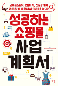 성공하는 쇼핑몰 사업계획서_책표지