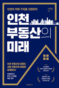 인천 부동산의 미래_책표지
