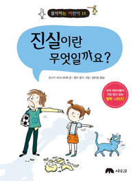 진실이란 무엇일까요?_책표지