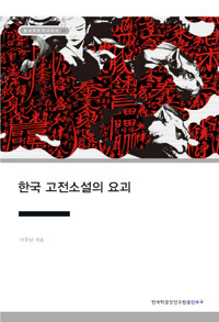 한국 고전소설의 요괴_책표지