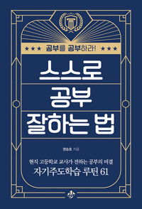 스스로 공부 잘하는 법_책표지