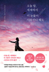 오늘 밤, 세계에서 이 눈물이 사라진다 해도_책표지