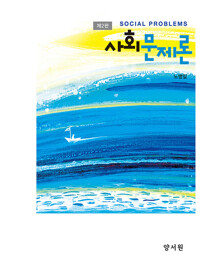 사회문제론_책표지