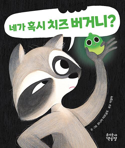 네가 혹시 치즈 버거니?_책표지