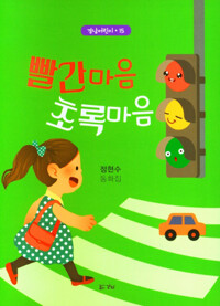 빨간마음 초록마음_책표지