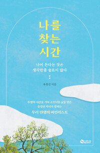 나를 찾는 시간_책표지