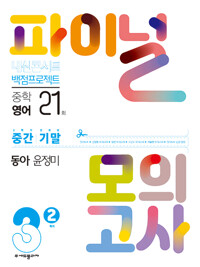 내신콘서트 백점프로젝트 파이널 모의고사 영어 중3-2 동아 윤정미 (2022년)_책표지