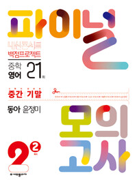 내신콘서트 백점프로젝트 파이널 모의고사 영어 중2-2 동아 윤정미 (2022년)_책표지