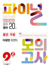 내신콘서트 백점프로젝트 파이널 모의고사 영어 중2-2 미래엔 최연희 (2022년)_책표지