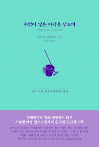 수없이 많은 바닥을 닦으며_책표지