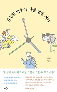 단정한 반복이 나를 살릴 거야_책표지