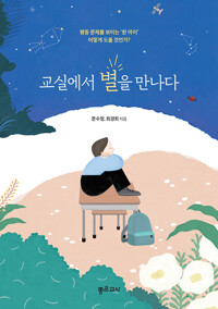 교실에서 별을 만나다_책표지