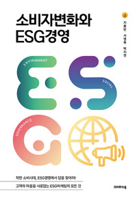 소비자 변화와 ESG경영_책표지