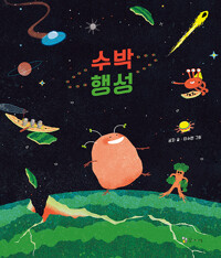 수박 행성_책표지