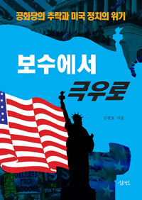 보수에서 극우로_책표지