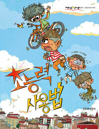 초능력 사용법_책표지