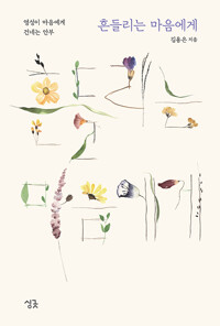 흔들리는 마음에게_책표지