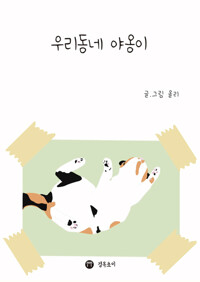 우리동네 야옹이_책표지