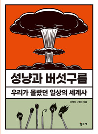 성냥과 버섯구름_책표지